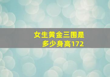 女生黄金三围是多少身高172