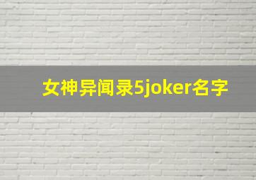 女神异闻录5joker名字