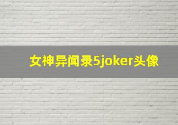 女神异闻录5joker头像