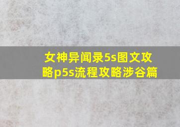 女神异闻录5s图文攻略p5s流程攻略涉谷篇