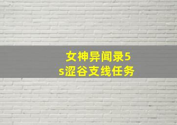 女神异闻录5s涩谷支线任务