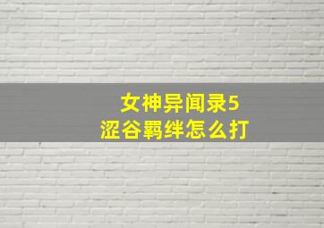 女神异闻录5涩谷羁绊怎么打