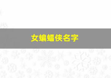 女蝙蝠侠名字