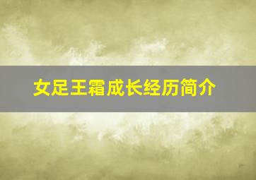 女足王霜成长经历简介