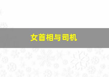 女首相与司机