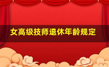 女高级技师退休年龄规定