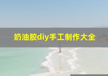 奶油胶diy手工制作大全