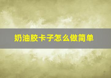 奶油胶卡子怎么做简单