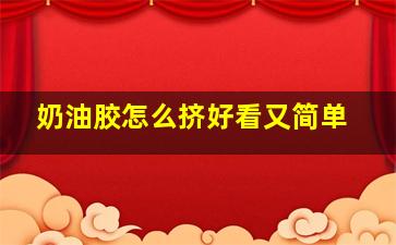 奶油胶怎么挤好看又简单