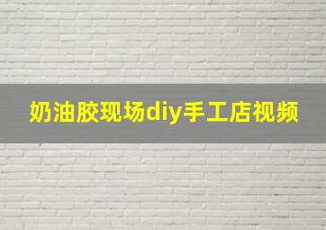 奶油胶现场diy手工店视频