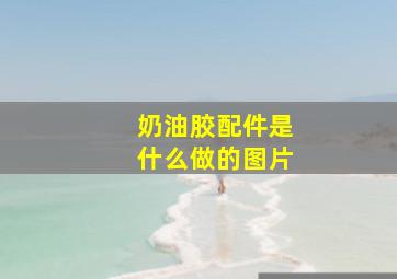 奶油胶配件是什么做的图片