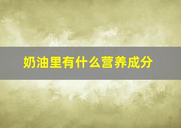 奶油里有什么营养成分