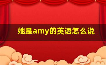 她是amy的英语怎么说