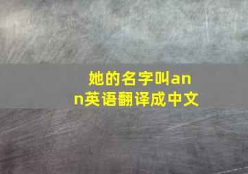 她的名字叫ann英语翻译成中文