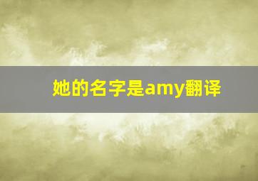 她的名字是amy翻译