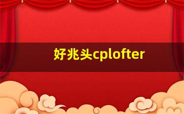 好兆头cplofter