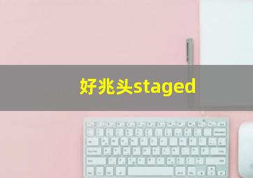 好兆头staged