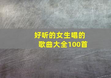 好听的女生唱的歌曲大全100首