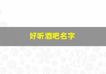 好听酒吧名字