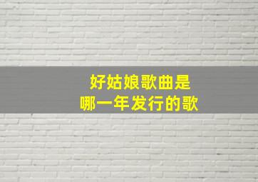 好姑娘歌曲是哪一年发行的歌