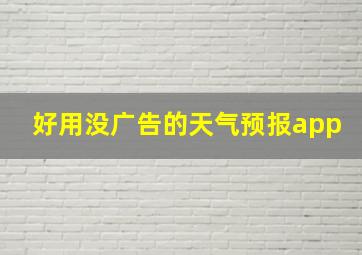 好用没广告的天气预报app