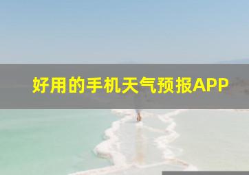 好用的手机天气预报APP