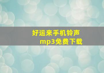 好运来手机铃声mp3免费下载