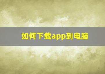 如何下载app到电脑