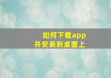 如何下载app并安装到桌面上