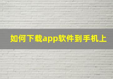 如何下载app软件到手机上