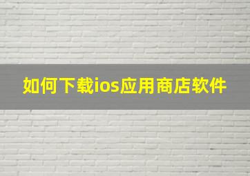 如何下载ios应用商店软件