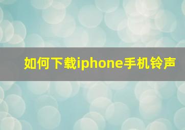 如何下载iphone手机铃声