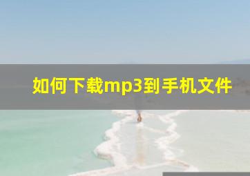 如何下载mp3到手机文件