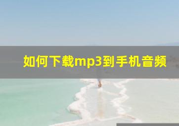 如何下载mp3到手机音频