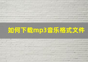 如何下载mp3音乐格式文件