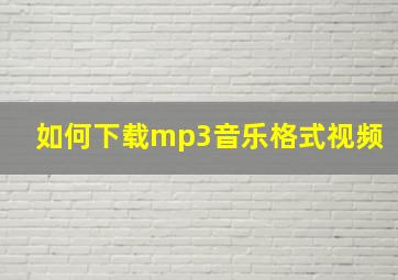 如何下载mp3音乐格式视频