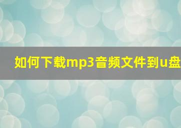 如何下载mp3音频文件到u盘