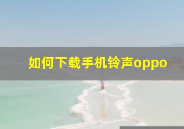 如何下载手机铃声oppo