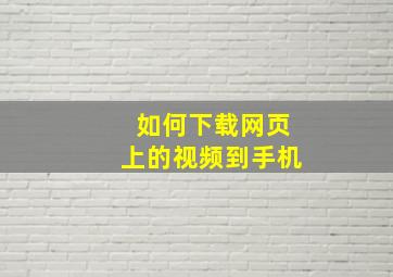 如何下载网页上的视频到手机