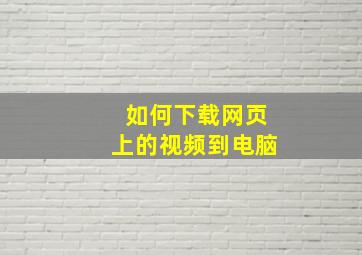 如何下载网页上的视频到电脑