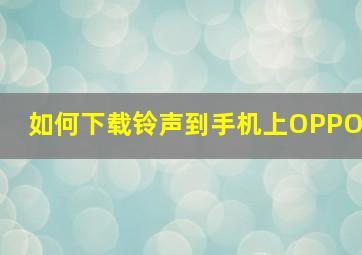 如何下载铃声到手机上OPPO