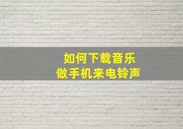 如何下载音乐做手机来电铃声