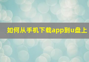 如何从手机下载app到u盘上