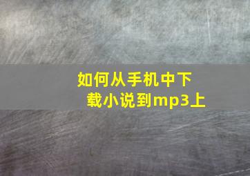 如何从手机中下载小说到mp3上