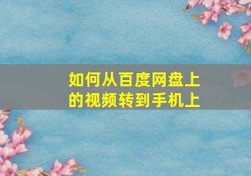 如何从百度网盘上的视频转到手机上