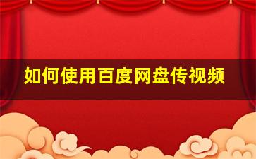 如何使用百度网盘传视频