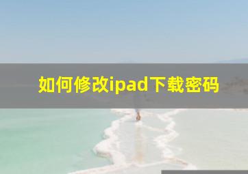 如何修改ipad下载密码