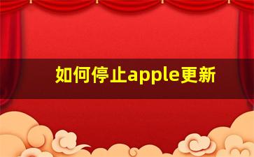 如何停止apple更新