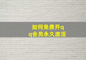 如何免费开qq会员永久激活