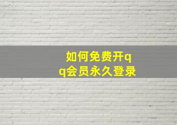 如何免费开qq会员永久登录